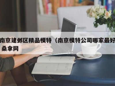 北京南京建邺区精品模特（南京模特公司哪家最好 桑拿网