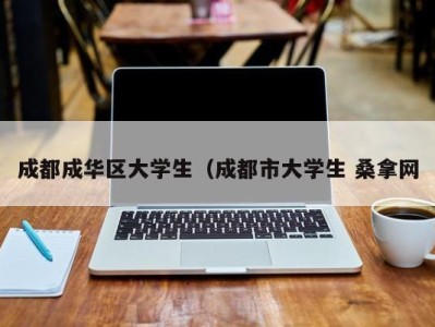 北京成都成华区大学生（成都市大学生 桑拿网