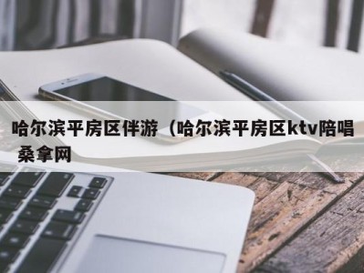 北京哈尔滨平房区伴游（哈尔滨平房区ktv陪唱 桑拿网