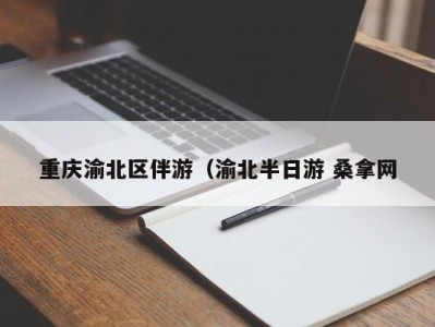 北京重庆渝北区伴游（渝北半日游 桑拿网