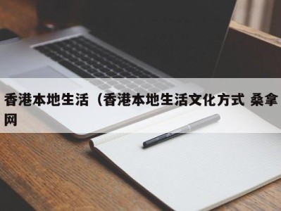 北京香港本地生活（香港本地生活文化方式 桑拿网