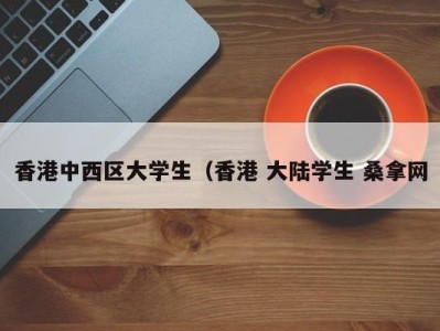 北京香港中西区大学生（香港 大陆学生 桑拿网