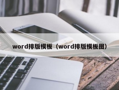 北京word排版模板（word排版模板图）