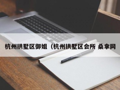 北京杭州拱墅区御姐（杭州拱墅区会所 桑拿网