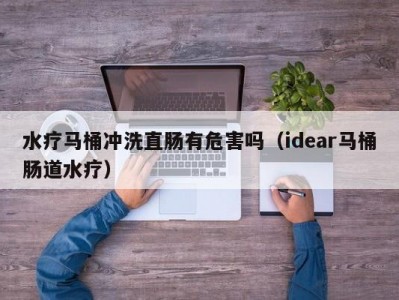 北京水疗马桶冲洗直肠有危害吗（idear马桶肠道水疗）