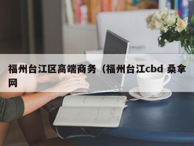 北京福州台江区高端商务（福州台江cbd 桑拿网