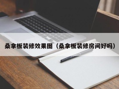 北京桑拿板装修效果图（桑拿板装修房间好吗）