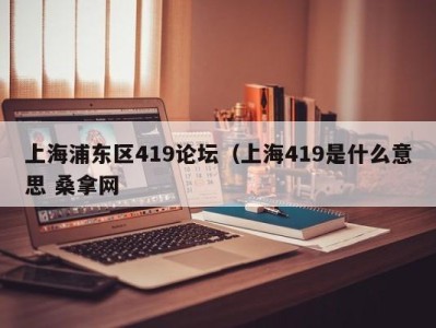 北京上海浦东区419论坛（上海419是什么意思 桑拿网