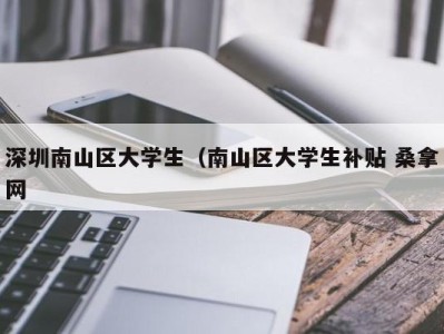 北京深圳南山区大学生（南山区大学生补贴 桑拿网