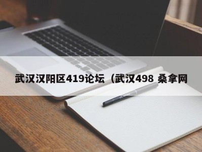 北京武汉汉阳区419论坛（武汉498 桑拿网