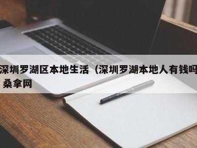 北京深圳罗湖区本地生活（深圳罗湖本地人有钱吗 桑拿网