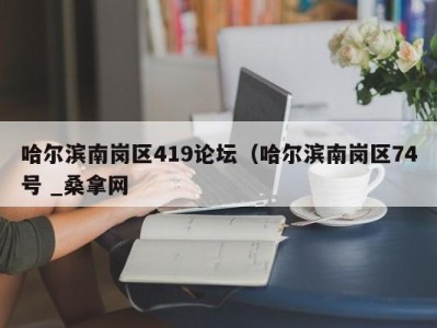 北京哈尔滨南岗区419论坛（哈尔滨南岗区74号 _桑拿网