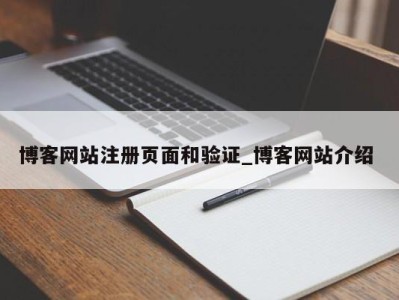 北京博客网站注册页面和验证_博客网站介绍 