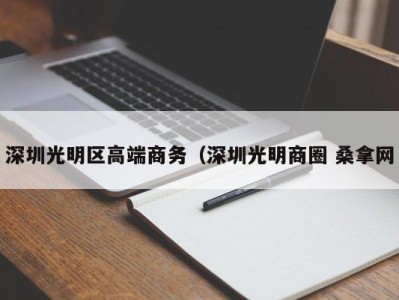 北京深圳光明区高端商务（深圳光明商圈 桑拿网