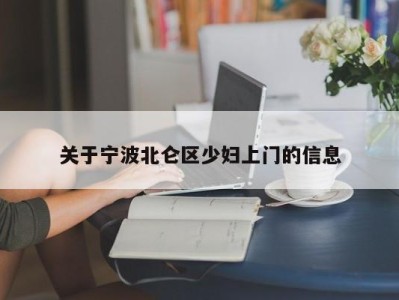 北京关于宁波北仑区少妇上门的信息