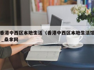 北京香港中西区本地生活（香港中西区本地生活馆 _桑拿网