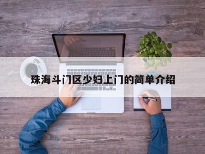 北京珠海斗门区少妇上门的简单介绍