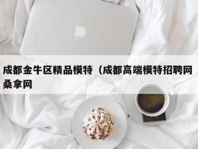 北京成都金牛区精品模特（成都高端模特招聘网 桑拿网