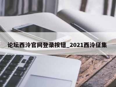 北京论坛西泠官网登录按钮_2021西泠征集 