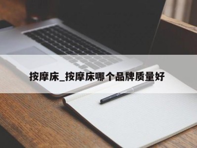 北京按摩床_按摩床哪个品牌质量好 