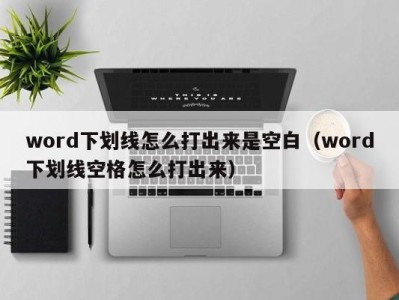 北京word下划线怎么打出来是空白（word下划线空格怎么打出来）