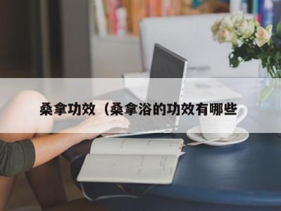 北京桑拿功效（桑拿浴的功效有哪些 