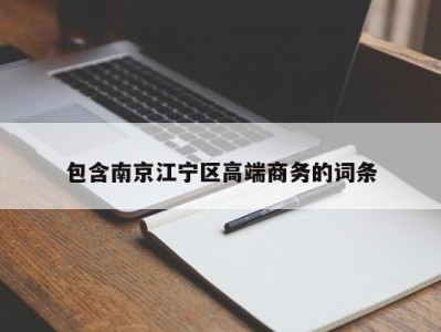 北京包含南京江宁区高端商务的词条