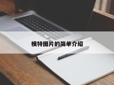 北京模特图片的简单介绍