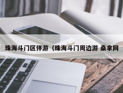 北京珠海斗门区伴游（珠海斗门周边游 桑拿网