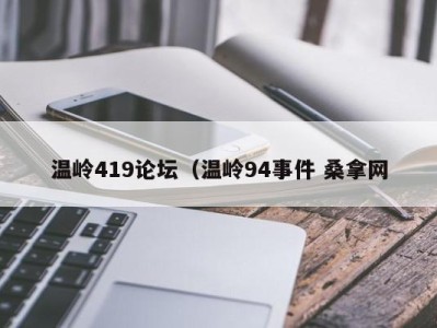 北京温岭419论坛（温岭94事件 桑拿网