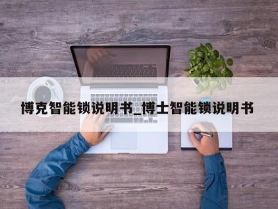 北京博克智能锁说明书_博士智能锁说明书 