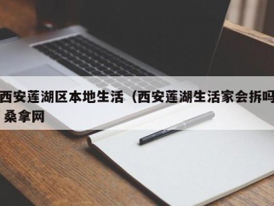 北京西安莲湖区本地生活（西安莲湖生活家会拆吗 桑拿网