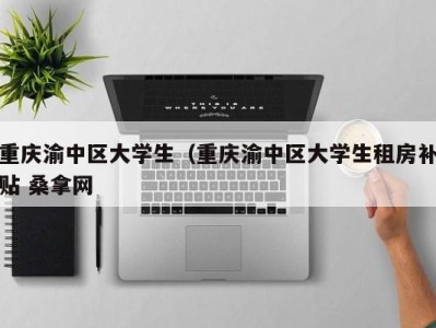 北京重庆渝中区大学生（重庆渝中区大学生租房补贴 桑拿网