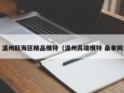 北京温州瓯海区精品模特（温州高端模特 桑拿网