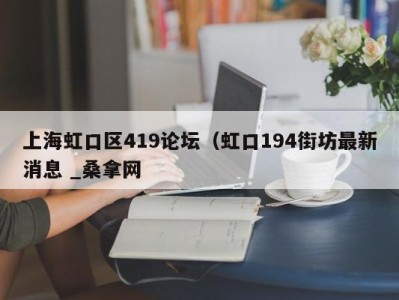 北京上海虹口区419论坛（虹口194街坊最新消息 _桑拿网