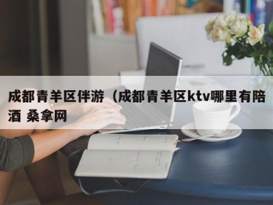 北京成都青羊区伴游（成都青羊区ktv哪里有陪酒 桑拿网