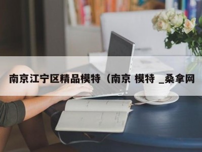 北京南京江宁区精品模特（南京 模特 _桑拿网