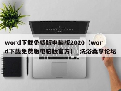 北京word下载免费版电脑版2020（word下载免费版电脑版官方）_洗浴桑拿论坛