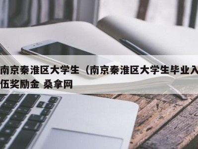 北京南京秦淮区大学生（南京秦淮区大学生毕业入伍奖励金 桑拿网