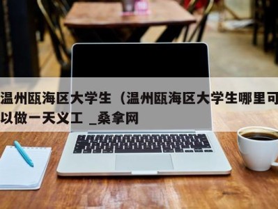 北京温州瓯海区大学生（温州瓯海区大学生哪里可以做一天义工 _桑拿网