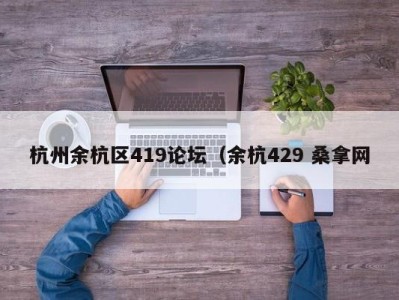 北京杭州余杭区419论坛（余杭429 桑拿网