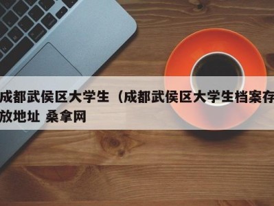 北京成都武侯区大学生（成都武侯区大学生档案存放地址 桑拿网