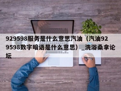 北京929598服务是什么意思汽油（汽油929598数字暗语是什么意思）_洗浴桑拿论坛