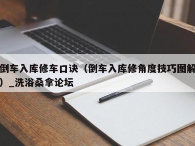 北京倒车入库修车口诀（倒车入库修角度技巧图解）_洗浴桑拿论坛