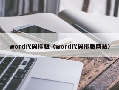 北京word代码排版（word代码排版网站）