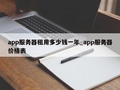 北京app服务器租用多少钱一年_app服务器价格表 