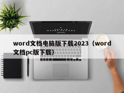 北京word文档电脑版下载2023（word文档pc版下载）