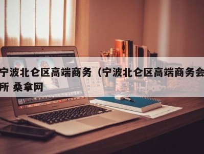 北京宁波北仑区高端商务（宁波北仑区高端商务会所 桑拿网