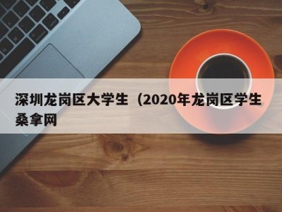 北京深圳龙岗区大学生（2020年龙岗区学生 桑拿网