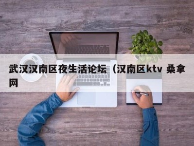 北京武汉汉南区夜生活论坛（汉南区ktv 桑拿网